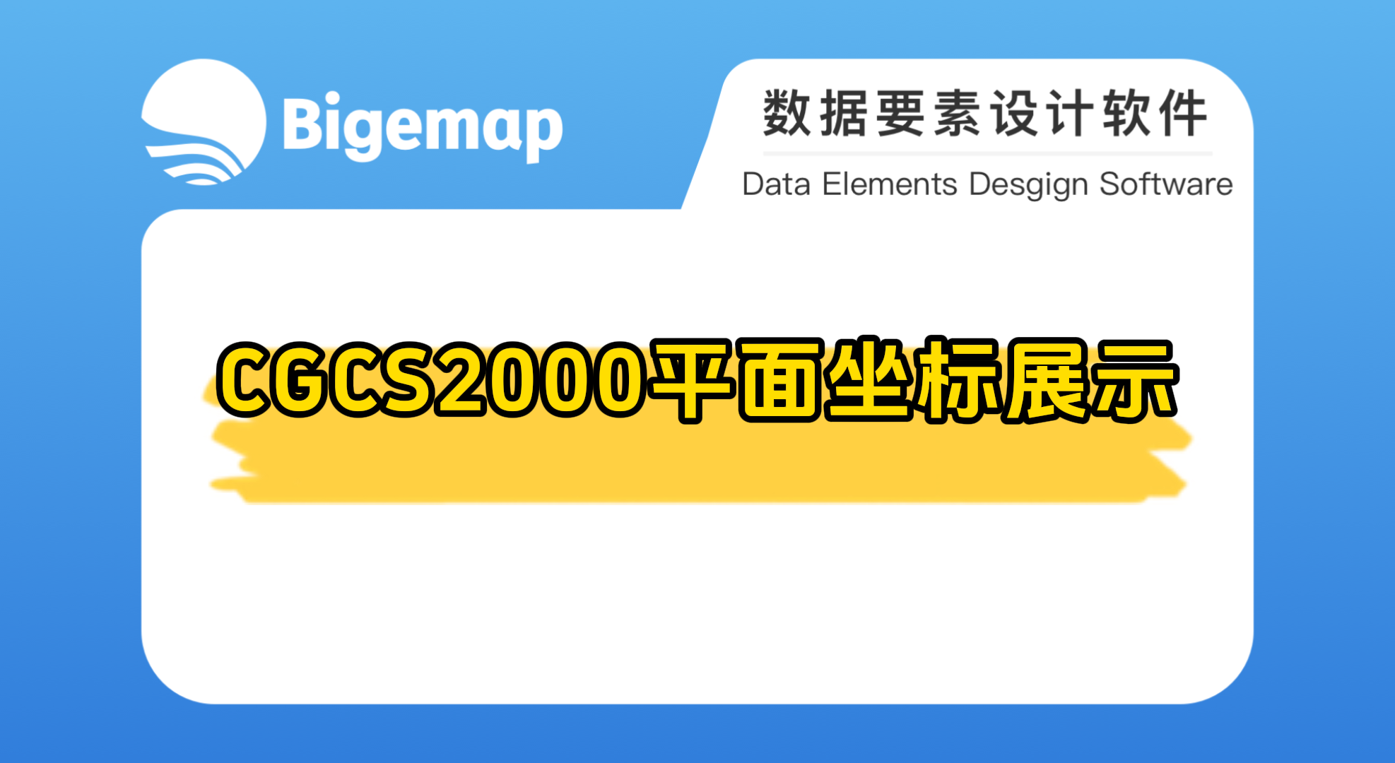 BigemapProCGCS2000平面坐標(biāo)展示