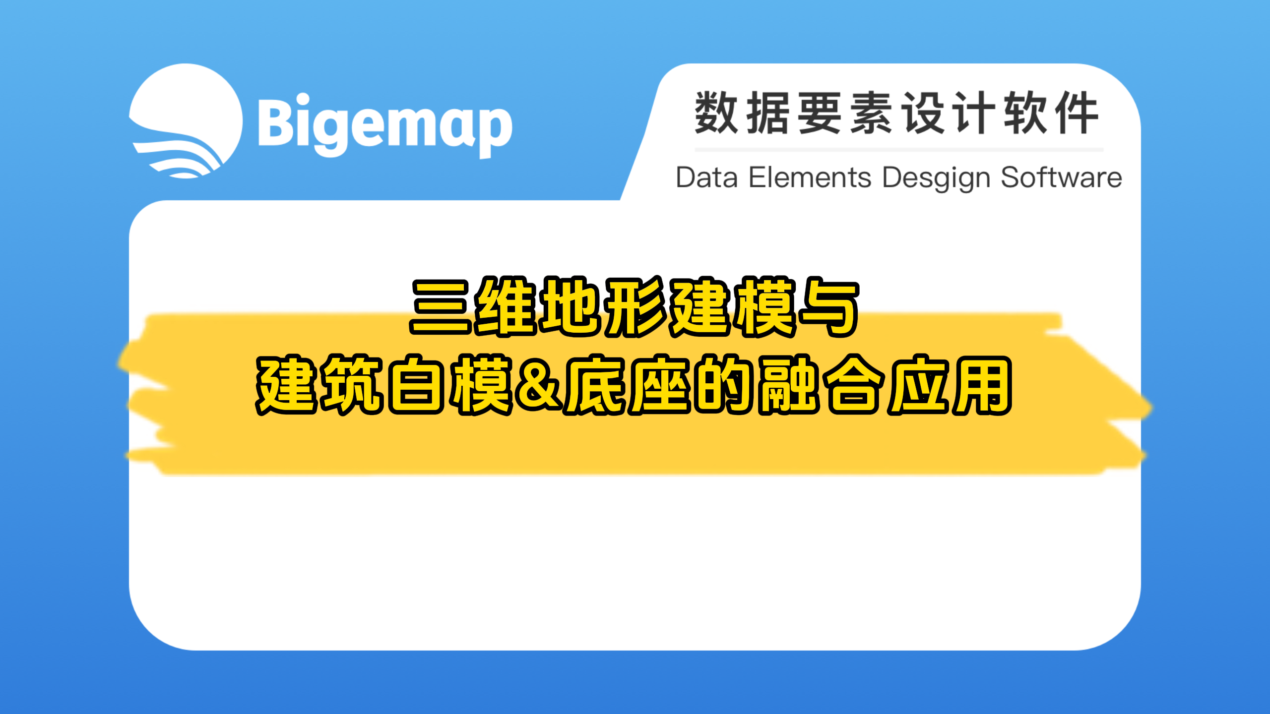 三維地形建模與建筑白模+底座融合應用