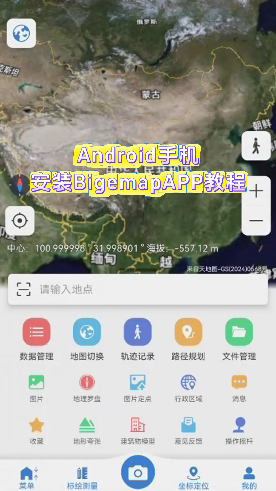 Android手機安裝BigemapAPP教程