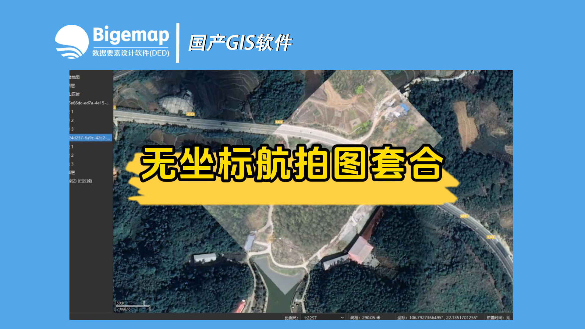 無(wú)坐標(biāo)航拍圖如何套合
