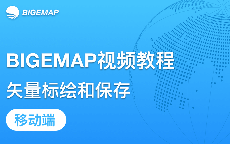 BIGEMAP移動端矢量標(biāo)繪和保存