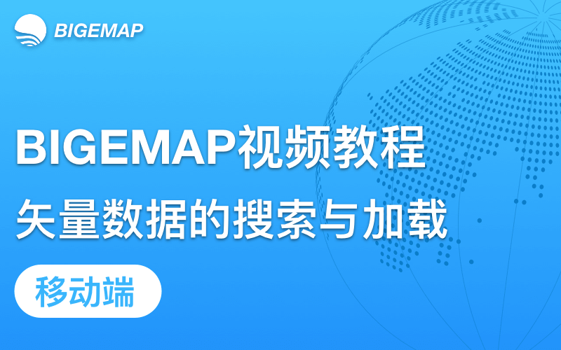 BIGEMAP移動端矢量數(shù)據(jù)的搜索和加載