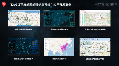 百度地圖DuGIS賦能交警業(yè)務(wù)應(yīng)用開發(fā)