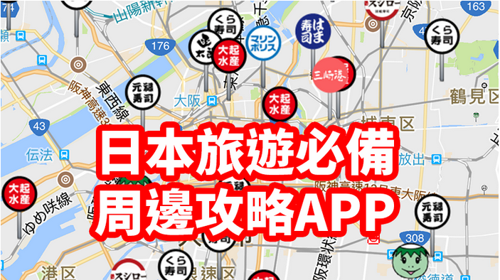日本人開發出的旅游地圖，比谷歌地圖還好用