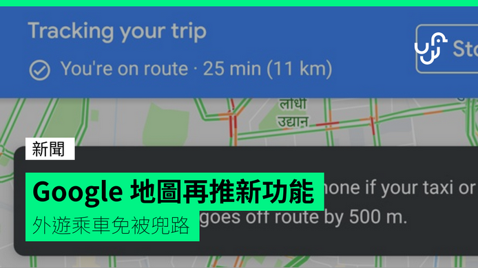 Google 地圖新功能 外游乘車免被兜路