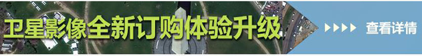 衛(wèi)星影像全新訂購(gòu)升級(jí)