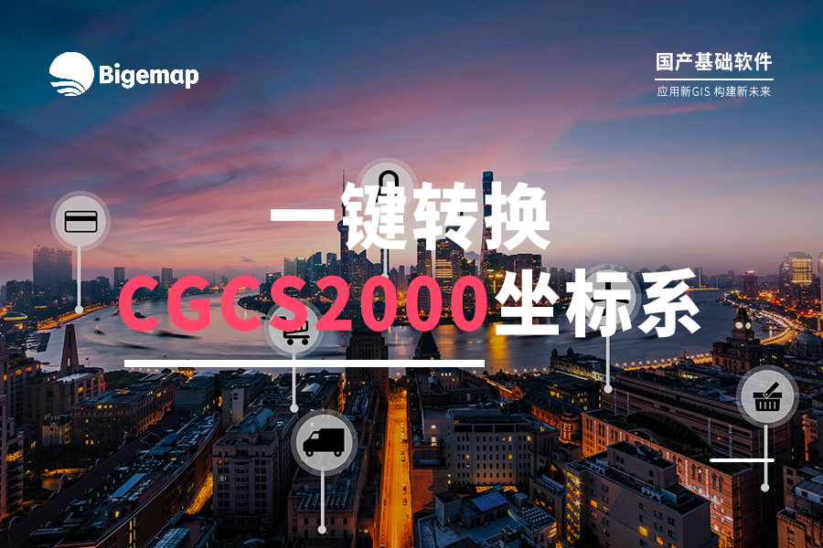 超簡(jiǎn)單！打開的數(shù)據(jù)文件，如何轉(zhuǎn)換為CGCS2000坐標(biāo)系？